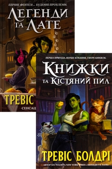 Паперова книга «Тревіс Болдрі (комплект із 2 книг)», автор Тревіс Болдрі - фото №1 - мініатюра