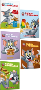 Бумажная книга «Tom and Jerry. Наліпи та розмалюй (комплект із 5 книг)» - фото №1 - миниатюра