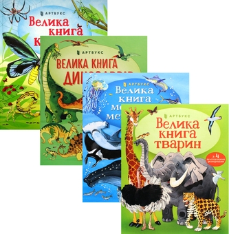 Бумажная книга «Велика книга про... (комплект із 4 книг)», авторов Эмили Боун, Алекс Фрис, Минна Лейси, Гейзел Маскелл - фото №1 - миниатюра