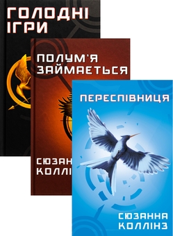 Бумажная книга «Голодні ігри (комплект із 3 книг)», автор Сьюзен Коллинз - фото №1 - миниатюра
