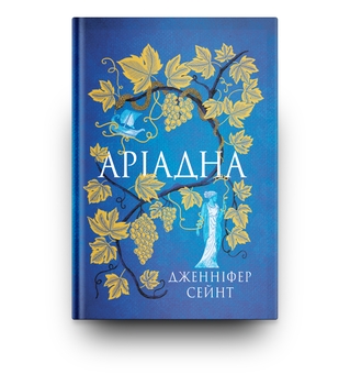 Бумажная книга «Аріадна», автор Дженнифер Сэйнт - фото №3 - миниатюра