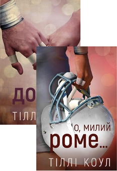 Бумажная книга «Милий дім (комплект із 2 книг)», автор Тилли Коул - фото №1 - миниатюра