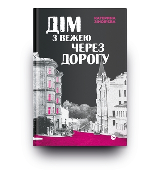 Бумажная книга «Дім з вежею через дорогу», автор Екатерина Зиновьева - фото №3 - миниатюра