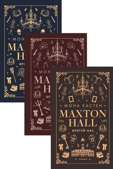 Бумажная книга «Макстон-хол (комплект із 3 книг)», автор Мона Кастен - фото №1 - миниатюра