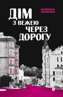 Бумажная книга «Дім з вежею через дорогу», автор Екатерина Зиновьева - фото №1 - миниатюра
