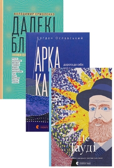 Бумажная книга «Арка Карпат + Це Гауді + Далекі близькі (комплект із 3-х книг)», авторов Богдан Ославский, Молли Клейпул, Владимир Ермоленко - фото №1 - миниатюра