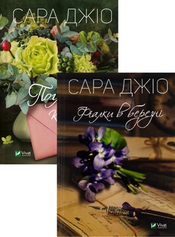 Бумажная книга «Погляд кохання + Фіалки в березні (комплект із 2-х книг)», автор Сара Джио - фото №1 - миниатюра