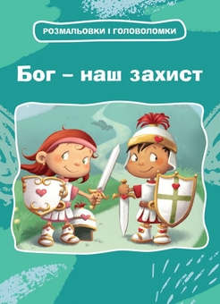 Бумажная книга «Бог – наш захист. Розмальовки і головоломки», автор Агнес де Безенак - фото №1 - миниатюра