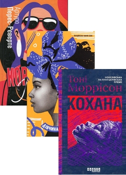 Бумажная книга «Драми від видавництва Фабула (комплект із 3-х книг)», авторов Тони Моррисон, Бернардин Эваристо, Артуро Перес-Реверте - фото №1 - миниатюра