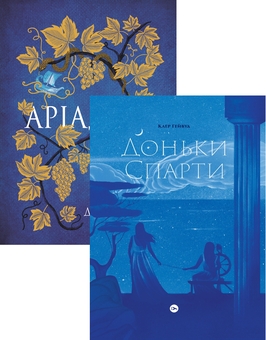 Бумажная книга «Жінки в світі міфів (комплект із 2 книг)», авторов Дженнифер Сэйнт, Клэр Хейвуд - фото №1 - миниатюра