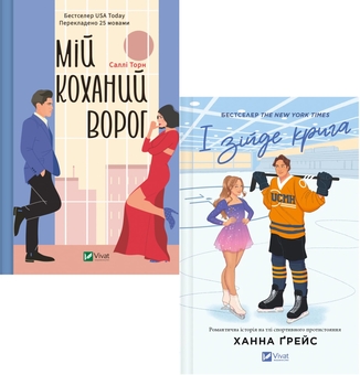 Бумажная книга «Мій коханий ворог + І зійде крига (Комплект із 2-х книг)», авторов Салли Торн, Ханна Грейс - фото №1 - миниатюра