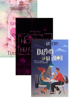 Паперова книга «Нотатки ненависті + Квартира на двох + Тисяча пам'ятних поцілунків (Комплект із 3-х книг)», авторів Ві Кіланд, Пенелопа Уорд, Бет О'лірі, Тіллі Коул - фото №1 - мініатюра