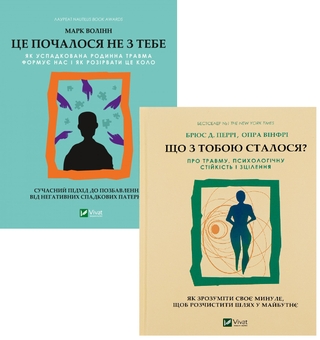 Бумажная книга «Що з тобою сталося? + Це почалося не з тебе (комплект із 2-х книг)», авторов Опра Уинфри, Брюс Д. Перри, Марк Волинн - фото №1 - миниатюра