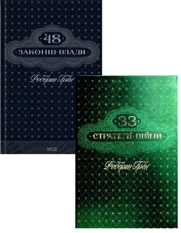Паперова книга «48 законів влади + 33 стратегії війни (Комплект із 2-х книг)», автор Роберт Ґрін - фото №1 - мініатюра