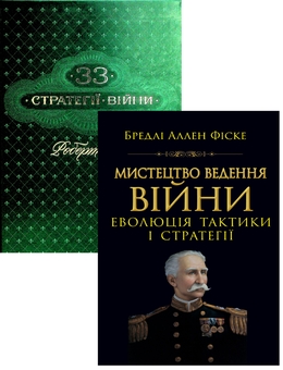 Паперова книга «Мистецтво ведення Війни. Еволюція тактики і стратегі + 33 стратегії війни (Комплект із 2-х книг)», авторів Бредлі Аллен Фіске, Роберт Ґрін - фото №1 - мініатюра