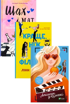 Бумажная книга «Краще, ніж у фільмах (без зрізу) + Апельсин у калюжі + Шах і мат (Комплект із 3-х книг)», авторов Линн Пейнтер,  Людмила Баран, Али Хейзелвуд - фото №1 - миниатюра