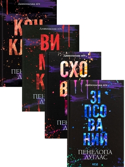 Книга Серія Диявольська ніч (комплект із 4-х книг)» – Пенелопа