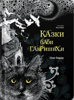 Бумажная книга «Казки баби Гавришихи. Книга 1», автор Олег Гавриш - фото №2 - миниатюра