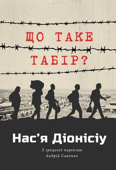 Бумажная книга «Що таке табір?», автор Насья Дионисиу - фото №1 - миниатюра