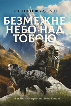 Паперова книга «Безмежне небо над тобою», автор Франко Фаджані - фото №1 - мініатюра
