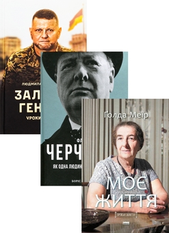 Паперова книга «Лідери-вершителі історії (комплект із 3 книг)», авторів Людмила Долгоновська, Боріс Джонсон, Голда Меїр - фото №1 - мініатюра