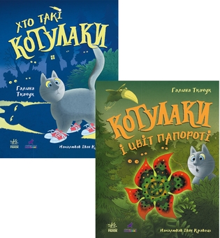 Бумажная книга «Котулаки (Комплект із 2-х книг)», автор Галина Ткачук - фото №1 - миниатюра