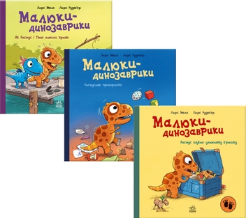 Бумажная книга «Малюки-динозаврики (Комплект із 3-х книг)», автор Ларс Меле - фото №1 - миниатюра