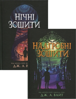 Бумажная книга «Нічні зошити (Комплект із 2-х книг)», автор Дж.Э. Уайт - фото №1 - миниатюра