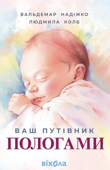 Бумажная книга «Ваш путівник пологами», авторов Вальдемар Надижко, Людмила Колб - фото №1 - миниатюра