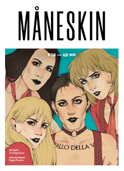 Книга «MÅNESKIN. РОК — ЦЕ МИ» – Ґія Кортасса, купити за ціною 350
