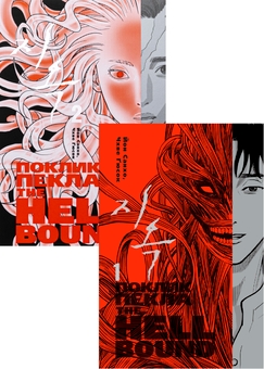Бумажная книга «Hellbound. Поклик пекла (Комплект із 2-х книг)», автор Ён Санхо - фото №1 - миниатюра