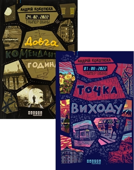 Бумажная книга «Таймер війни (Комплект із 2-х книг)», автор Андрей Кокотюха - фото №1 - миниатюра