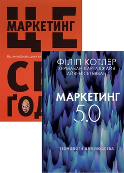 Паперова книга «Дієвий маркетинг (комплект із 2 книг)», авторів Сет Ґодін, Хермаван Картаджайя, Айвен Сетьяван, Філіп Котлер - фото №1 - мініатюра