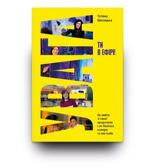 Паперова книга «Увага, ти в ефірі!», автор Тетяна Висоцька - фото №2 - мініатюра