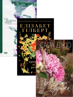 Бумажная книга «Їсти, молитися, кохати + Природа всіх речей + Усі квіти Парижа (комплект із 3 книг)», авторов Элизабет Гилберт, Сара Джио - фото №1 - миниатюра