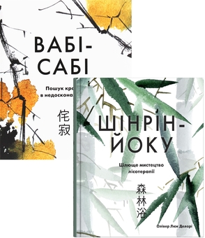 Бумажная книга «Японська філософія: Вабі-сабі. Шінрін-йоку (комплект із 2 книг)», автор Оливер Люк Делори - фото №1 - миниатюра