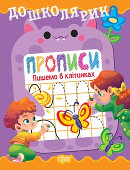 Бумажная книга «Прописи. Пишемо в клітинках», автор Людмила Киенко - фото №3 - миниатюра