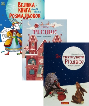 Бумажная книга «СКОРО РІЗДВО (комплект із 3 книг)», авторов Клаудия Бордин, Лоренц Паули, Катрин Шерер - фото №1 - миниатюра