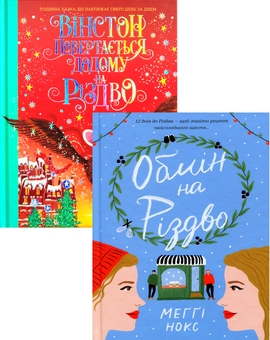 Бумажная книга «Для тебе і твоєї малечі на Різдво (комплект із 2 книг)», авторов Алекс Т. Смит, Мэгги Нокс - фото №1 - миниатюра