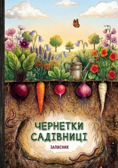 Бумажная книга «Чернетки садівниці», авторов Юлия Сухорук, Олеся Шостак - фото №1 - миниатюра