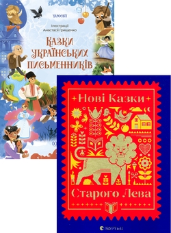 Бумажная книга «Казки українських письменників + Нові казки Старого Лева (комплект із 2 книг)», авторов Наталка Малетич, Галина Вдовиченко, Галина Малик, Екатерина Михалицына, Ирина Лазуткина, Леся Воронина, Марьяна Прохасько, Марьяна Савка, Мирослав Лаюк, Надийка Гербиш, Светлана Линынская, Тарас Прохасько - фото №1 - миниатюра