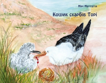Бумажная книга «Кошик скарбів Торі», автор Мири Маттатия - фото №1 - миниатюра