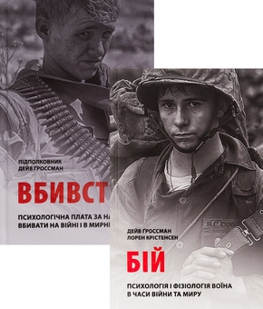 Паперова книга «Бій, вбивство: психологія та фізіологія воїна (комплект із 2-х книг)», авторів Дейв Гроссман, Лорен Крістенсен - фото №1 - мініатюра
