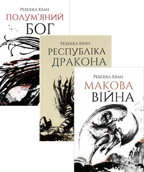 Паперова книга «Макова війна (комплект із 3-х книг)», автор Ребекка Кван - фото №1 - мініатюра