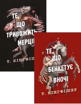 Бумажная книга «Клятвений солдат (комплект із 2-х книг)», автор Т. Кингфишер - фото №1 - миниатюра