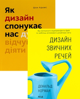 Бумажная книга «Як дизайн спонукає нас думати + Дизайн звичних речей (комплект із 2 книг)», авторов Шон Адамс, Дональд А. Норман - фото №1 - миниатюра