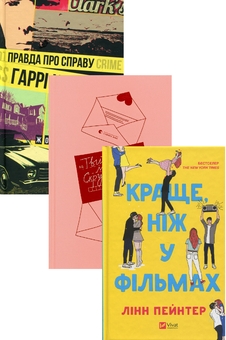 Бумажная книга «Роман під ялинку (комплект із 3 книг)», авторов Жоэль Диккер, Меган Куинн, Линн Пейнтер - фото №1 - миниатюра