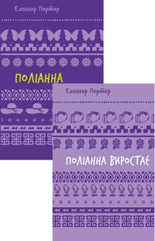 Бумажная книга «Поліанна (комплект із 2 книг)», автор Элинор Портер - фото №1 - миниатюра