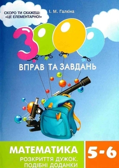 Бумажная книга «3000 вправ та завдань. Математика. 5-6 класи. Розкриття дужок. Подібні доданки», автор Ирина Галкина - фото №1 - миниатюра