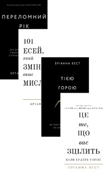 Бумажная книга «Бріанна Вест (комплект із 4 книг)», автор Брианна Вест - фото №1 - миниатюра